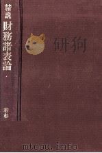 精説　財務諸表論   1979  PDF电子版封面    若杉明 