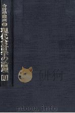 現代会計学の理論Ⅱ   1977  PDF电子版封面    宮上一男 