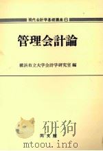 管理会計論   1979  PDF电子版封面    横浜市立大学会計学研究室 