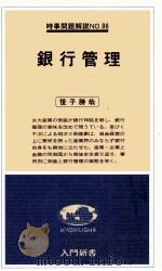 時事問題解説No.86  銀行管理   1978  PDF电子版封面    笹子勝哉 