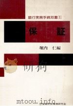 保証〈銀行実務手続双書〉   1979  PDF电子版封面    堀内仁 