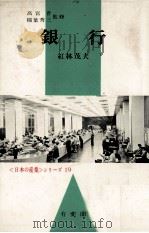 銀行   1970  PDF电子版封面    紅林茂夫 
