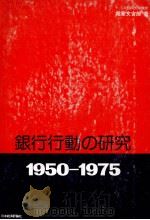 銀行行動の研究1950－1975   1980  PDF电子版封面    堀家文吉郎 