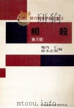 相殺　第2版   1978  PDF电子版封面    堀内仁，鈴木正和 