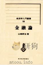 金融論   1982  PDF电子版封面    山崎研治 