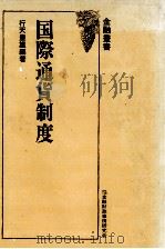 国際通貨制度   1977  PDF电子版封面    行天豊雄 