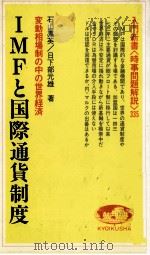 IMFと国際通貨制度   1982  PDF电子版封面    石山嘉英，日下部元雄 