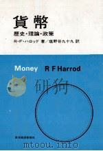 貨幣　歴史?理論?政策   1979  PDF电子版封面    RFハロッド 