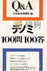 Q＆A　デノミ　100問100答   1978  PDF电子版封面    日本経済新聞社 