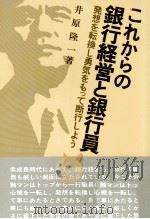 これからの銀行経営と銀行員   1978  PDF电子版封面    井原隆一 