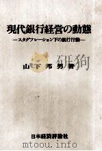 現代銀行経営の動態　スタグフレーション下の銀行行動   1977  PDF电子版封面    山下邦男 