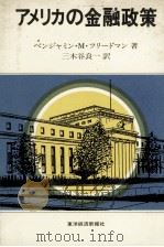 アメリカの金融政策   1883  PDF电子版封面    ベンジャミンMフリードマン 