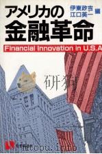 アメリカの金融革命   1983  PDF电子版封面    伊東政吉，江口英一 