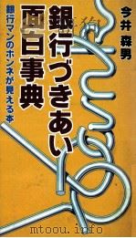 銀行づきあい面白事典   1983  PDF电子版封面    今井森男 