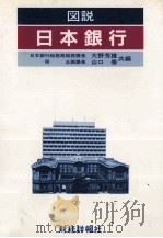 図説　日本銀行   1984  PDF电子版封面    大野芳雄，山口泰 