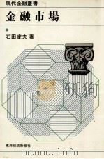 金融市場（1982 PDF版）