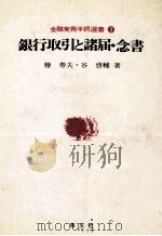 銀行取引と諸届?念書   1982  PDF电子版封面    椿寿夫，谷啓輔 