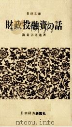 財政投融資の話   1974  PDF电子版封面    海老沢道進 