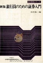 新版　銀行員のための証券入門   1978  PDF电子版封面    木村泰二 