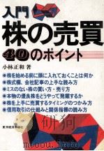 入門株の売買　40のポイント   1982  PDF电子版封面    小林正和 