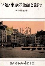 ソ連?東欧の金融と銀行   1983  PDF电子版封面    田中壽雄 