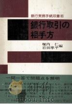 銀行取引の相手方   1978  PDF电子版封面    堀内仁，岩田準平 