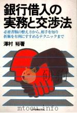 銀行借入の実務と交渉法   1981  PDF电子版封面    澤村裕 