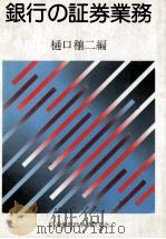 銀行の証券業務   1982  PDF电子版封面    樋口穰二 