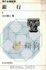 銀行   1983  PDF电子版封面    川口慎二 