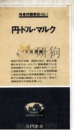 円?ドル?マルク   1978  PDF电子版封面    栗田房穂 