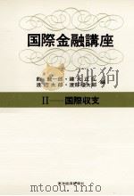 国際金融講座Ⅱ　国際収支   1975  PDF电子版封面    館龍一郎，建元正弘，渡辺太郎，渡部服太郎 