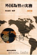 外国為替の実務　四訂版   1981  PDF电子版封面    東京銀行 