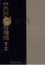 詳解　外国為替管理法   1981  PDF电子版封面    福井博夫 
