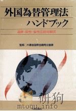 外国為替管理法ハンドブック（1981 PDF版）