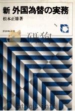 新　外国為替の実務   1981  PDF电子版封面    松本正雄 