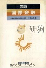 図説　国際金融   1983  PDF电子版封面  4881773194  村本久夫 