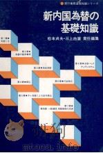 新内国為替の基礎知識   1979  PDF电子版封面    松本貞夫，三上由廣 