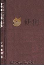 資本利子理論の研究   1975  PDF电子版封面    広江貞助 