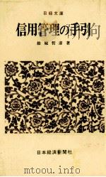 信用管理の手引   1978  PDF电子版封面    結城哲彦 