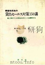 得意先担当の貸出セールス対策150講   1983  PDF电子版封面    中島晧 