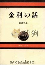 利子の話   1982  PDF电子版封面    阿達哲雄 