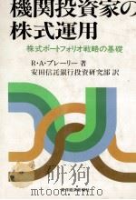 機関投資家の株式運用　株式ポートフォリオ   1989  PDF电子版封面    R.A.ブレーリー 