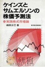 ケインズとサムエルソンの株価予測法   1982  PDF电子版封面    楠原正巳 