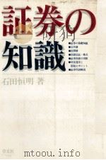 証券の知識   1982  PDF电子版封面    石田恒明 