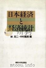日本経済と経済統計   1986  PDF电子版封面    林周二，中村隆英 