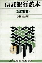 信託銀行読本《改訂新版》   1983  PDF电子版封面    小林桂吉 