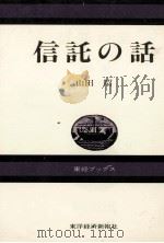 信託の話   1984  PDF电子版封面    山田昭 