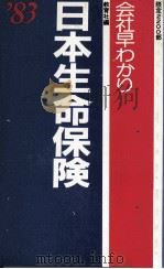 日本生命保険   1983  PDF电子版封面    教育社 