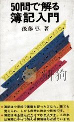50問で解る簿記入門   1978  PDF电子版封面    後藤弘 