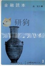 金融読本   1978  PDF电子版封面    呉文二 
